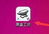 黑盒工坊怎么清理配置分享缓存文件？黑盒工坊清理配置分享缓存文件教程